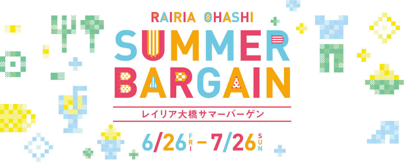 レイリア大橋 サマーバーゲン 6月26日金スタート!
