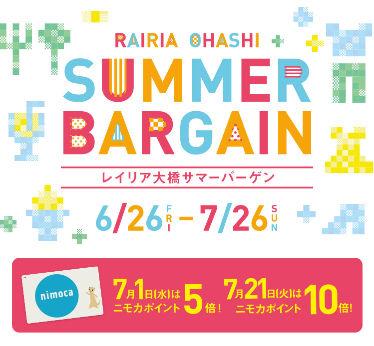 レイリア大橋 サマーバーゲン 6月26日金スタート!