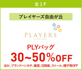 プレイヤーズ自由が丘