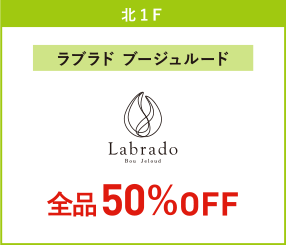 ラブラド ブージュルード