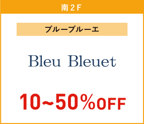 ブルーブルーエ