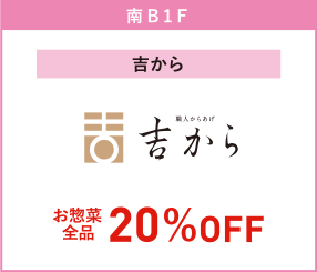 吉から