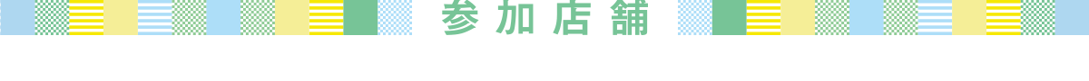 参加店舗