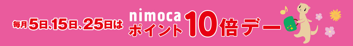 毎月5日、15日、25日が「nimocaポイント10倍デー」