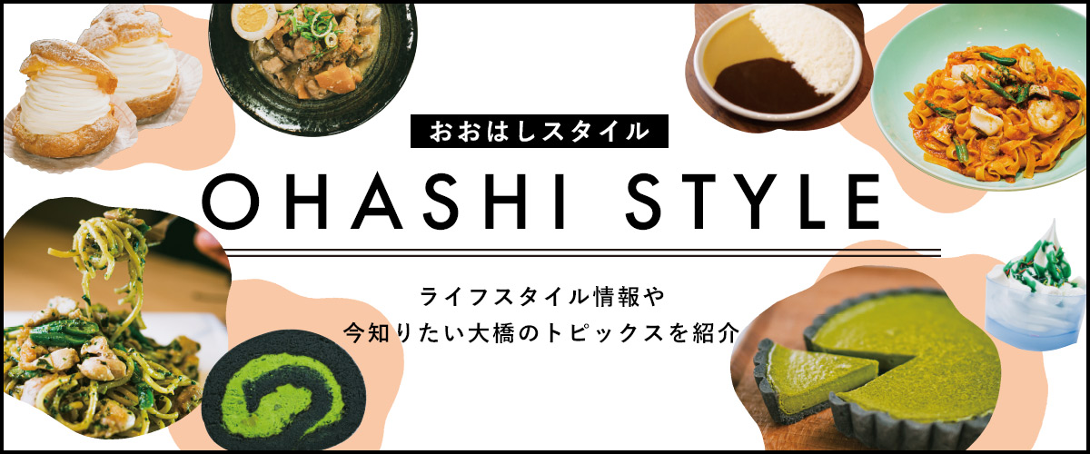 OHASHI STYLE おおはしスタイル　ライフスタイル情報や今知りたい大橋のトピックスを紹介