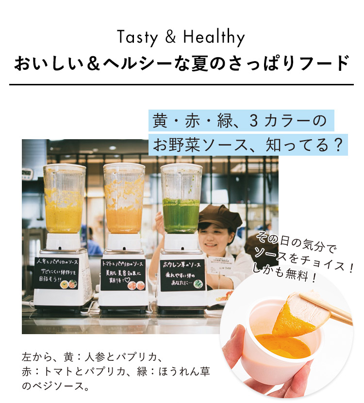 おいしい＆ヘルシーな夏のさっぱりフード
