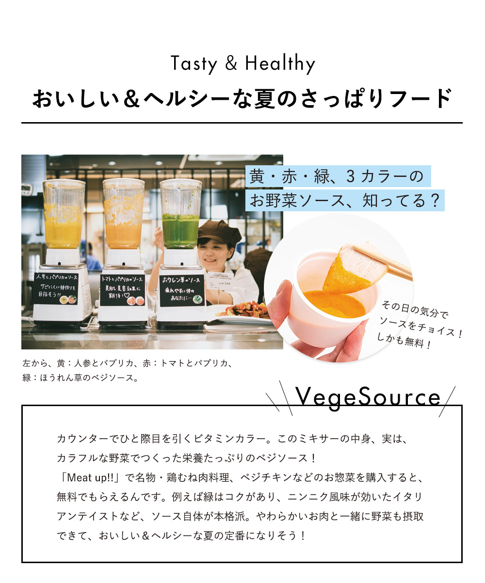 おいしい＆ヘルシーな夏のさっぱりフードに栄養たっぷりべジソース！