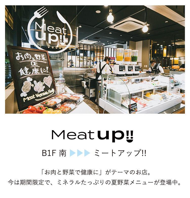 ミートアップ!!「お肉と野菜で健康に」がテーマのお店。レイリア大橋 B1F南