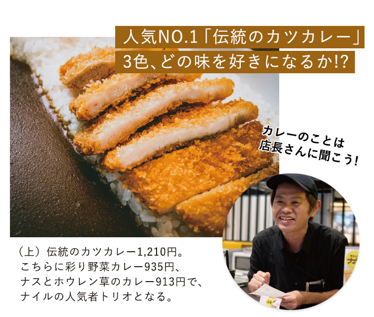 ナイル 人気NO.1「伝統のカツカレー」