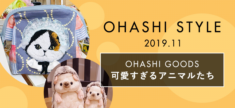 大橋スタイル OHASHI GOODS 可愛すぎるアニマルたち