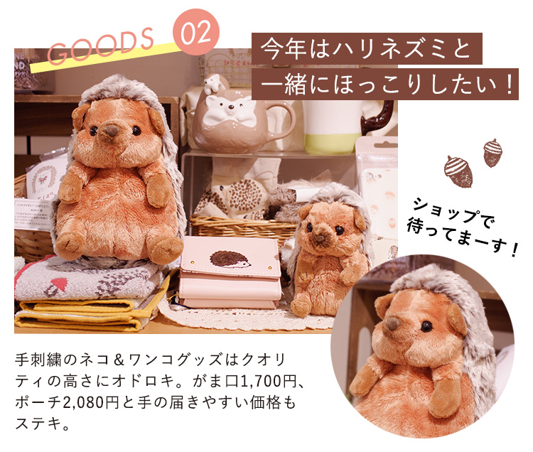 今年はハリネズミと一緒にほっこりしたい ブルーブルーエ
