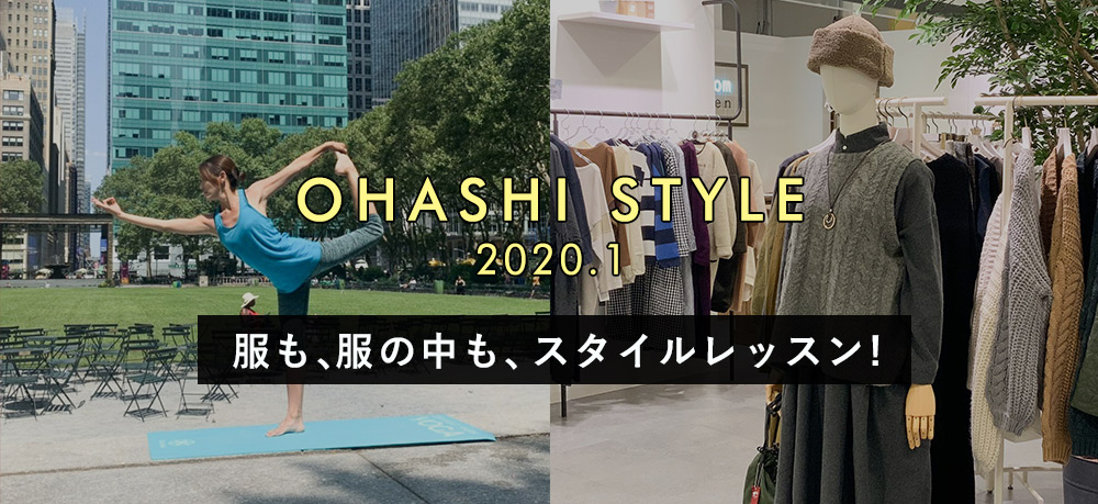 大橋スタイル 服も、服の中も、スタイルレッスン！