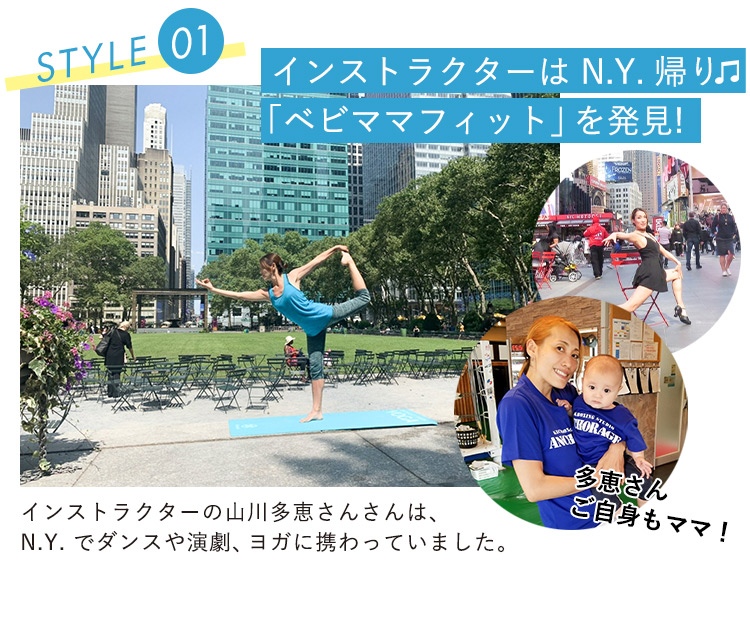 インストラクターは N.Y. 帰り㽈「ベビママフィット」を発見！