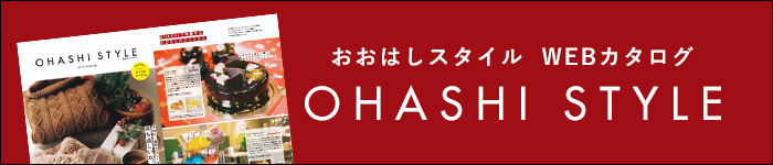 おおはしスタイル WEBカタログ