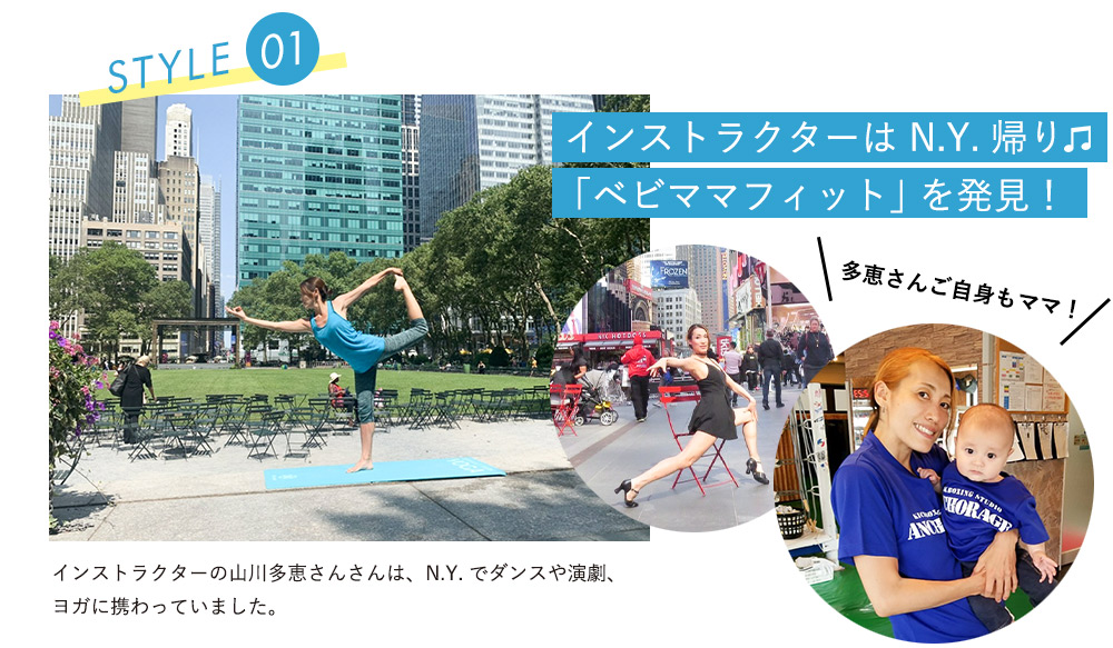 インストラクターは N.Y. 帰り㽈「ベビママフィット」を発見！