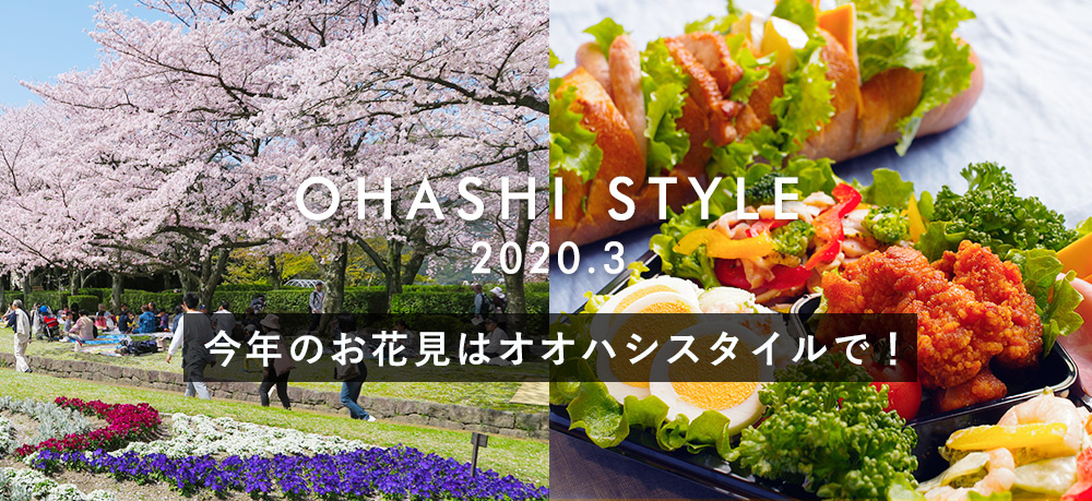 大橋スタイル　今年のお花見はオオハシスタイルで！