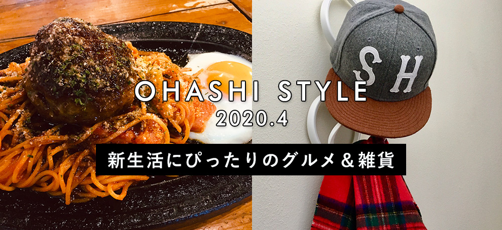 大橋スタイル　新生活にぴったりのグルメ＆雑貨