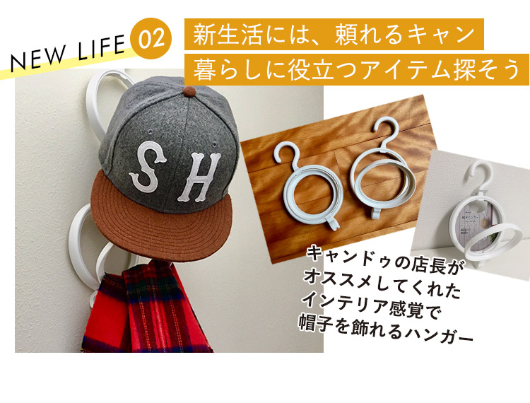 新生活には、頼れるキャンドゥで暮らしに役立つアイテム探そう