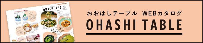 おおはしスタイル WEBカタログ