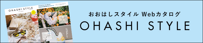 おおはしスタイル WEBカタログ 2019 SUMMER