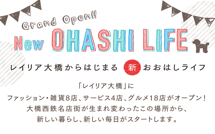 New OHASHI LIFE レイリア大橋からはじまる新おおはしライフ 新店舗・オープニングイベント情報