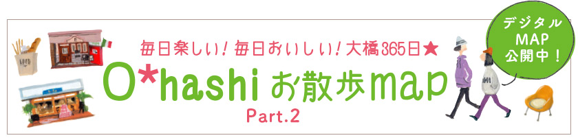 おおはしお散歩map Part.2