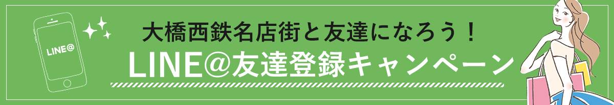 LINE@友達登録キャンペーン