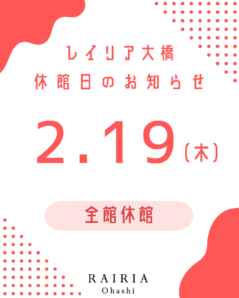 レイリア大橋　休館日のお知らせ