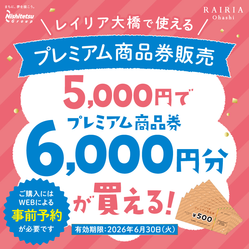 【対象店舗】レイリア大橋 で使えるプレミアム商品券