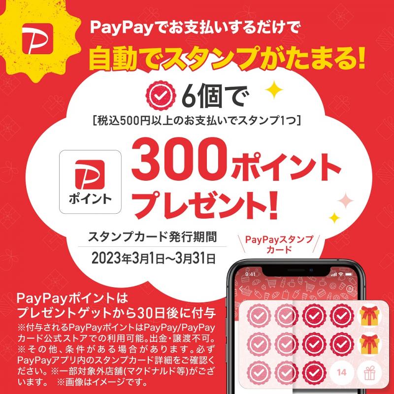 レイリア大橋×PayPay スタンプラリーキャンペーン