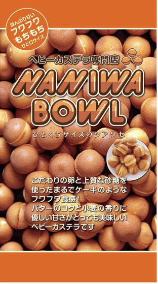 【期間限定】ナニワボウル・ナニワッフル（3/16～3/23）