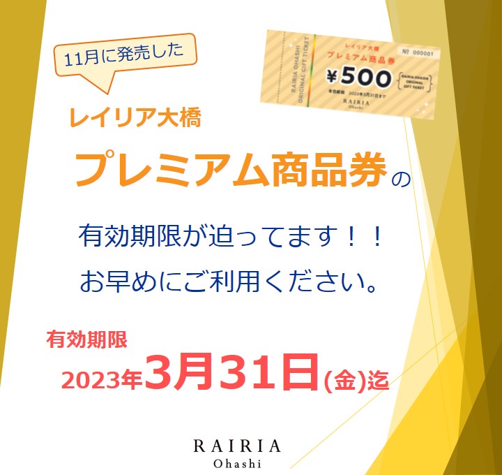 プレミアム商品券の有効期限が迫ってます！