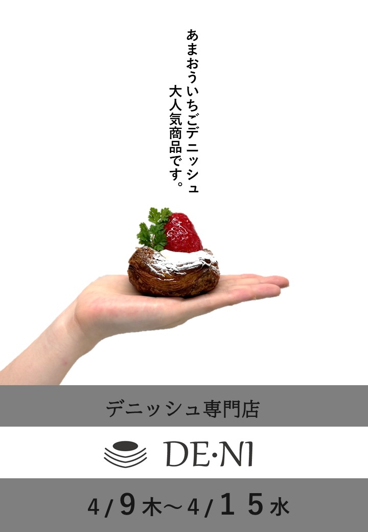 【期間限定】DE・NIデニッシュ専門店(4/9～4/15)