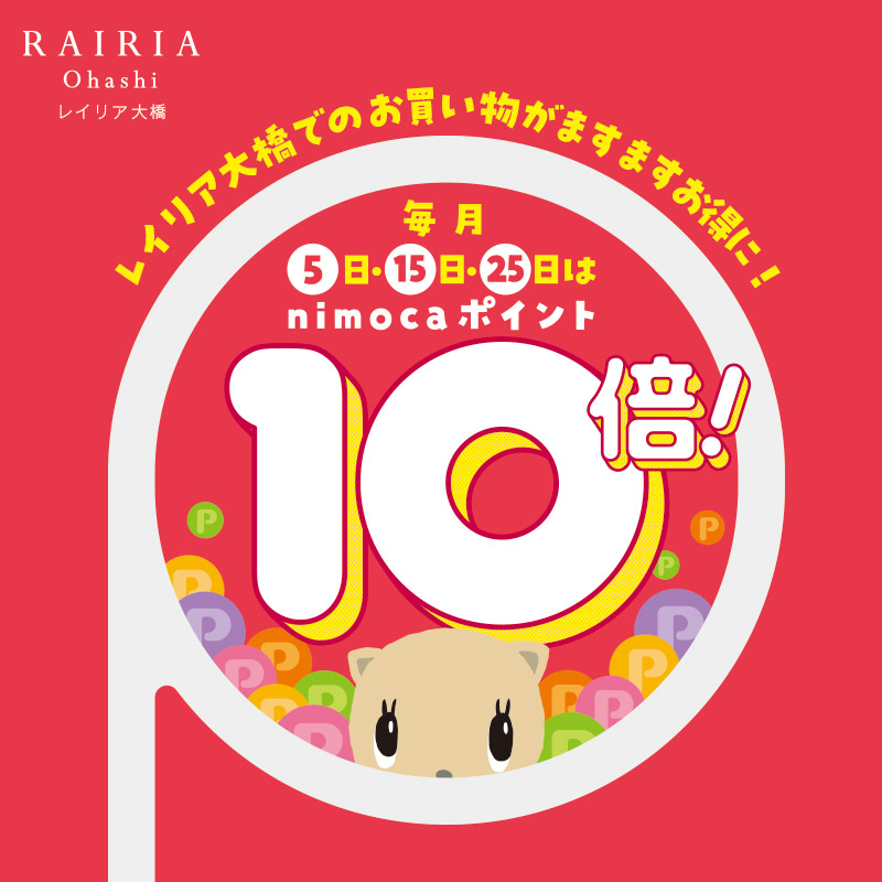 毎月5日、15日、25日はnimocaポイント10倍デー！