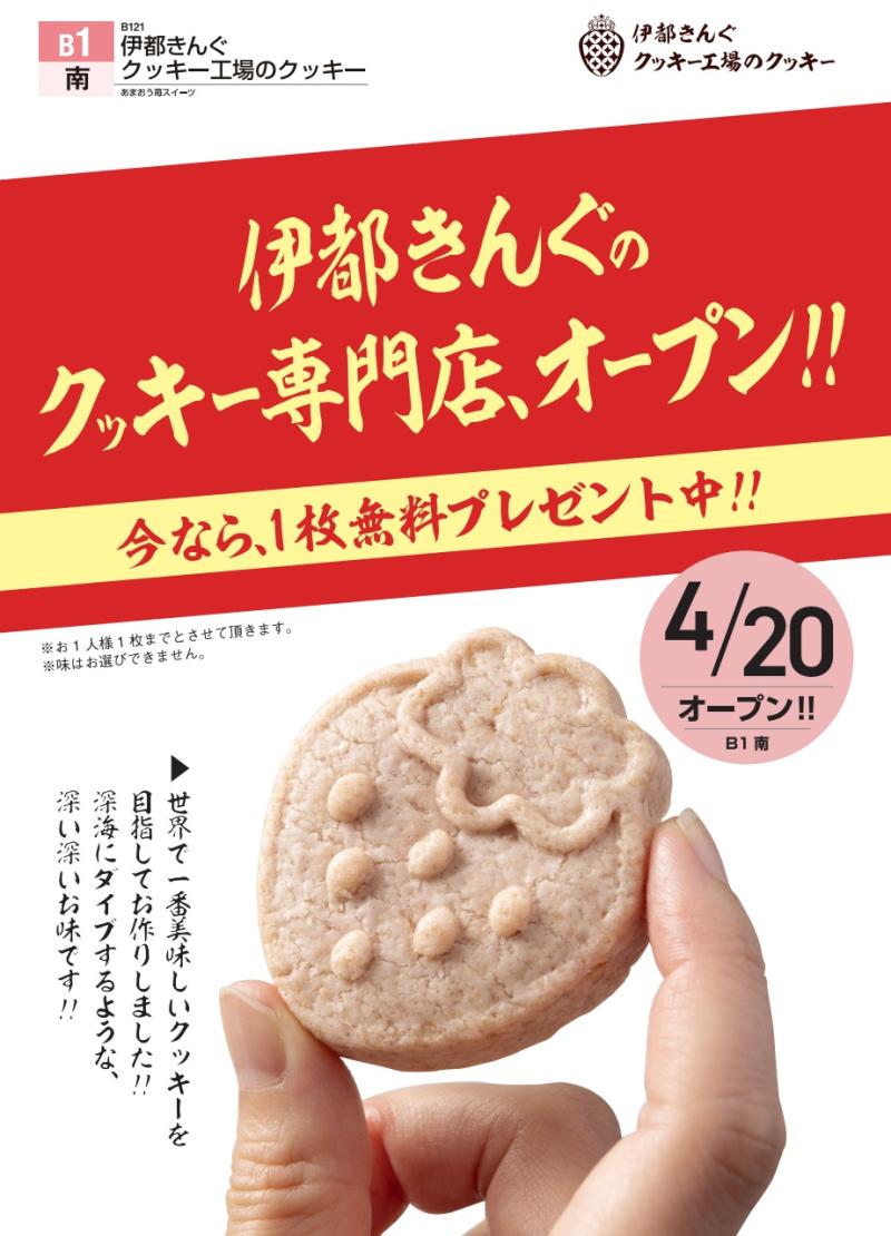 『伊都きんぐのクッキー工場のクッキー』4/20(月)OPEN！