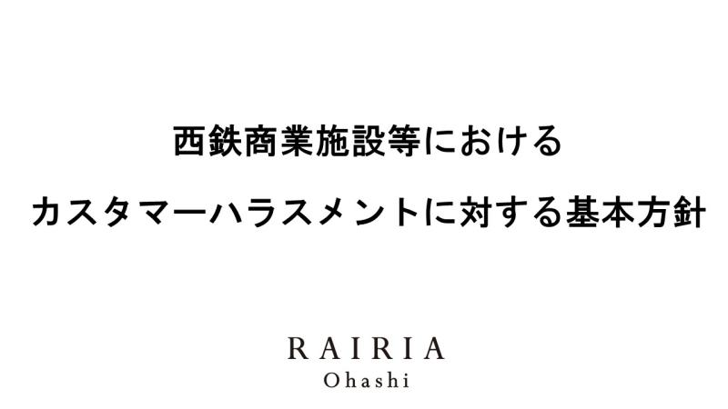 ⻄鉄商業施設等におけるカスタマーハラスメントに対する基本方針
