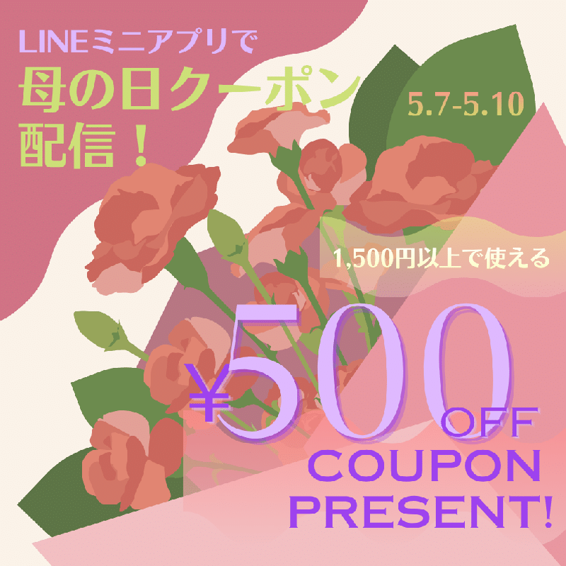 母の日キャンペーンクーポン配信