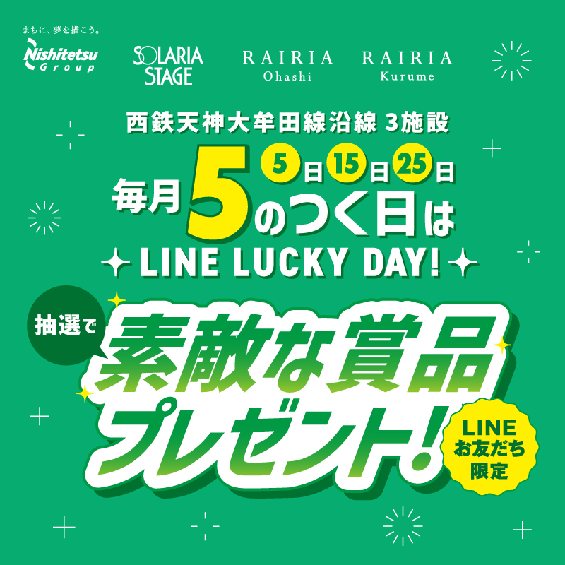 ＜西鉄天神大牟田線沿線3施設＞毎月5のつく日はLINE LUCKY DAY！