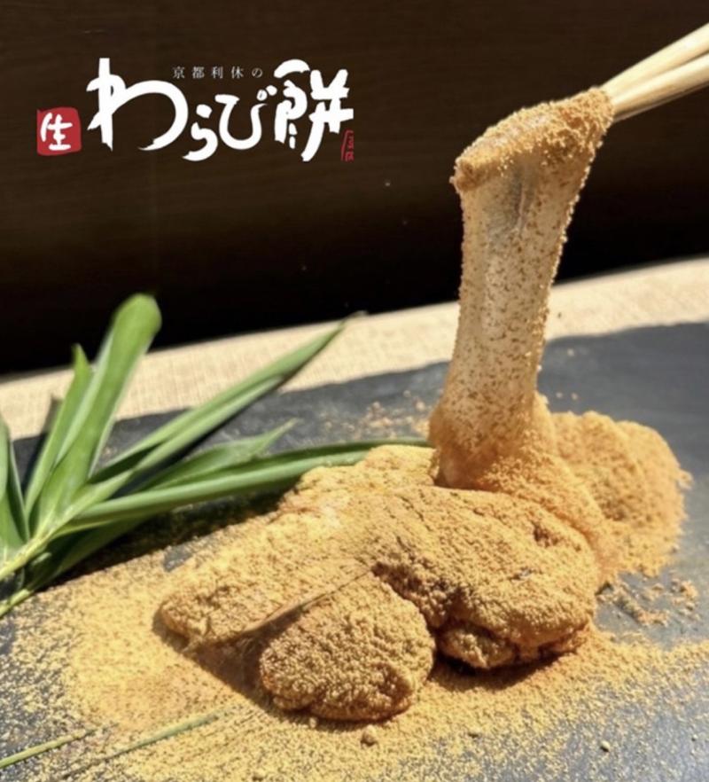 【期間限定】京都利休の生わらび餅（5/21～5/31）