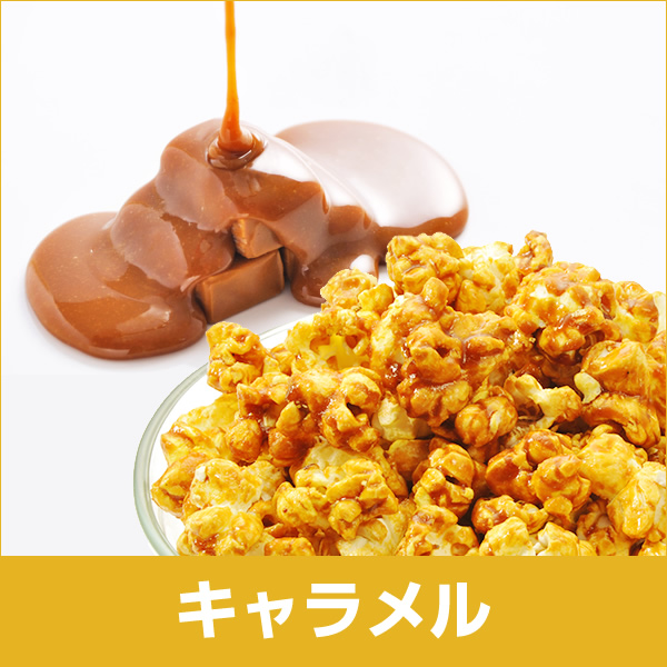 【期間限定】ジェリーズポップコーン（4/16～4/22）