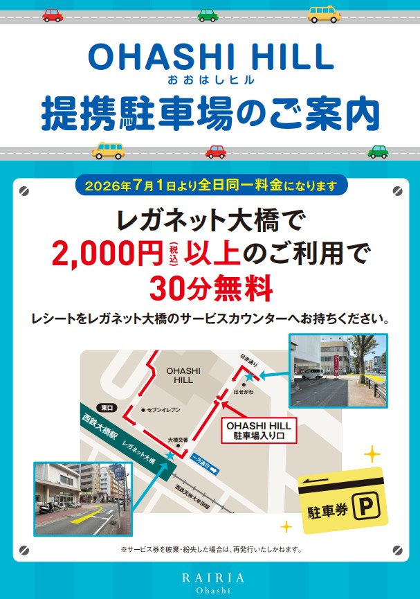 OHASHI HILL　提携駐車場のお知らせ