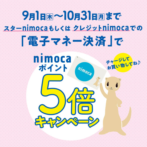 nimocaポイント5倍キャンペーン！！