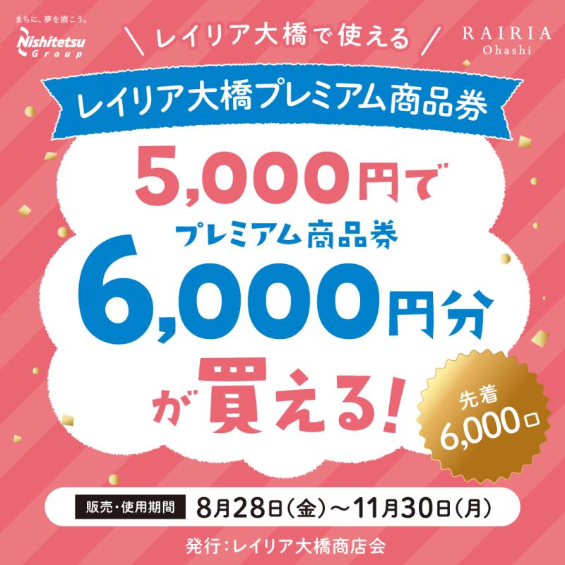 レイリア大橋で使えるプレミアム商品券販売のお知らせ