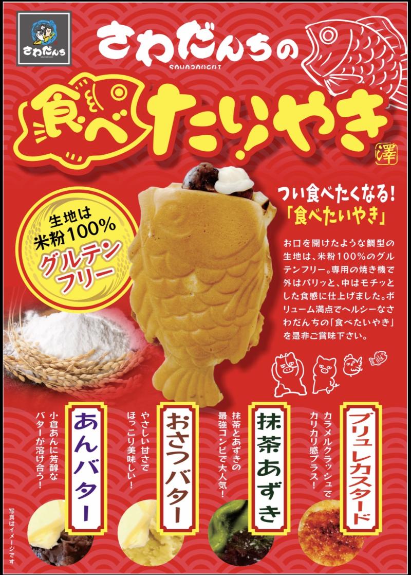 【期間限定】さわだんち（9/16～9/22）