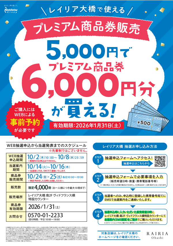 【対象店舗】レイリア大橋 で使えるプレミアム商品券