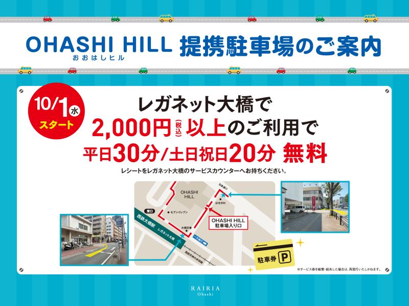 OHASHI HILL　提携駐車場のお知らせ