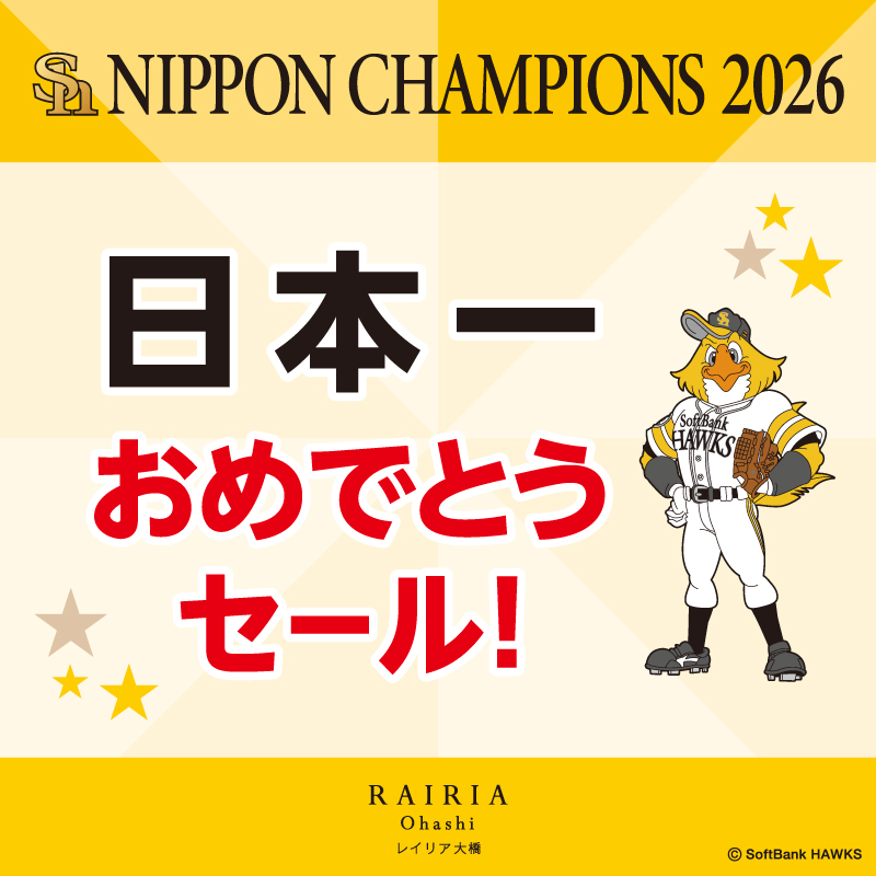 福岡ソフトバンクホークス日本一おめでとうセール開催！！
