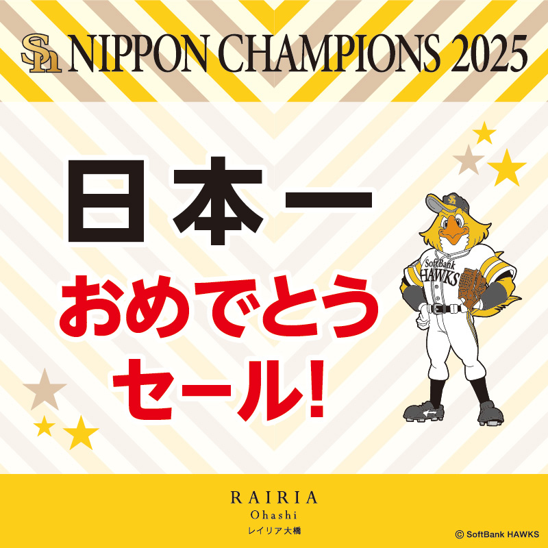 福岡ソフトバンクホークス日本一おめでとうセール開催！！