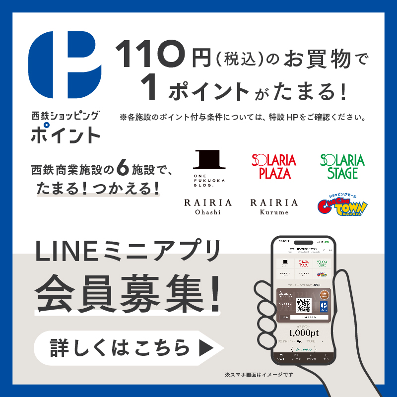 西鉄ショッピングポイント導入のお知らせ