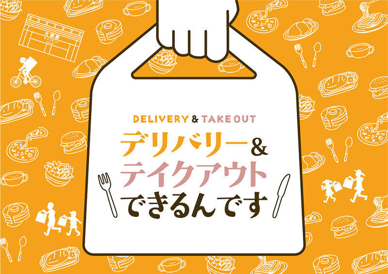 フードデリバリーできるんです！